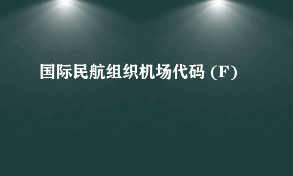 国际民航组织机场代码 (F)