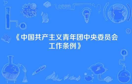 中国共产主义青年团中央委员会工作条例
