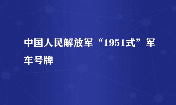 中国人民解放军“1951式”军车号牌