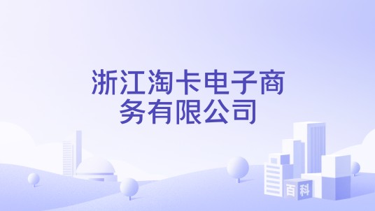 浙江淘卡电子商务有限公司
