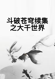斗破苍穹续集之大千世界