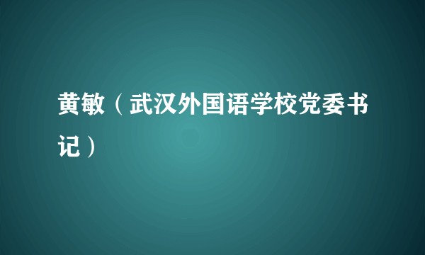 黄敏（武汉外国语学校党委书记）