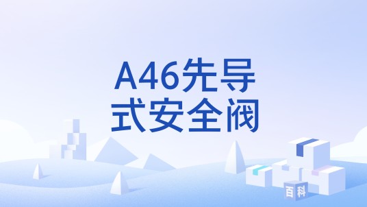 A46先导式安全阀