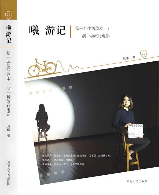 曦游记：换一套生活剧本，演一场旅行电影