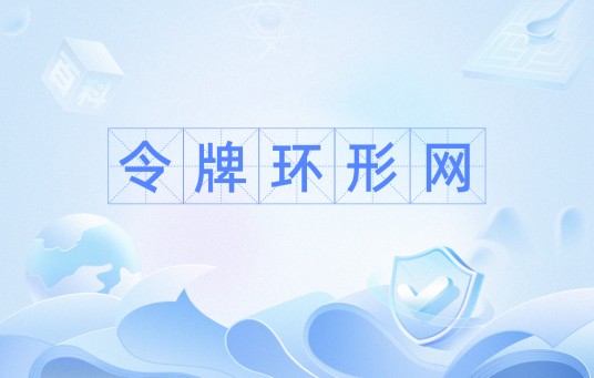 令牌环形网