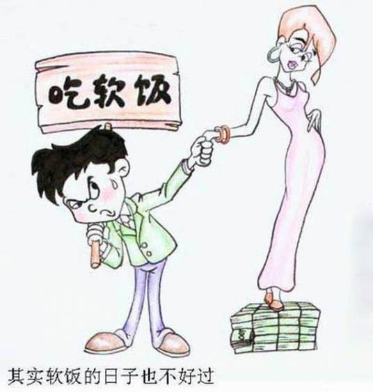 吃软饭