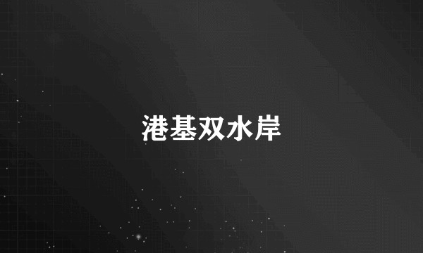 港基双水岸