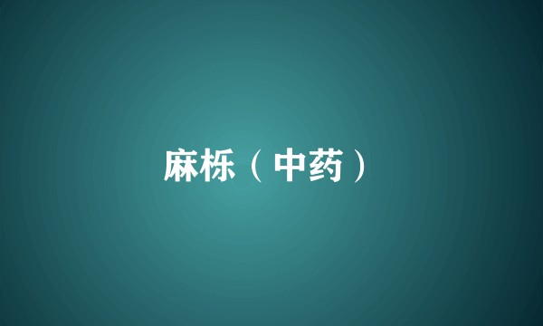 麻栎（中药）
