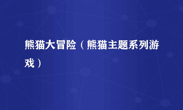 熊猫大冒险（熊猫主题系列游戏）