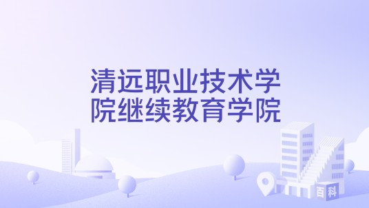 清远职业技术学院继续教育学院