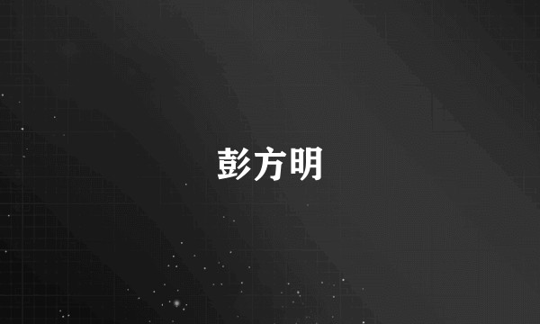 彭方明