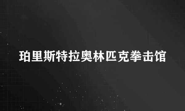 珀里斯特拉奥林匹克拳击馆