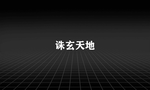 诛玄天地