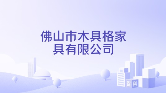 佛山市木具格家具有限公司