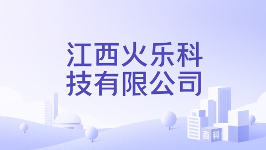 江西火乐科技有限公司