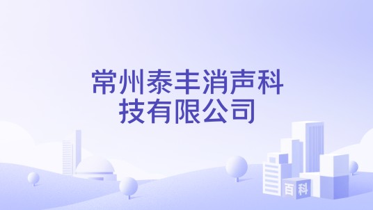 常州泰丰消声科技有限公司