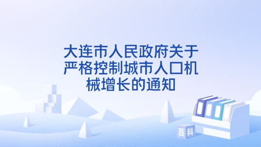 大连市人民政府关于严格控制城市人口机械增长的通知