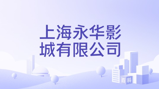 上海永华影城有限公司