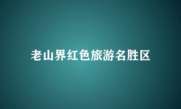 老山界红色旅游名胜区