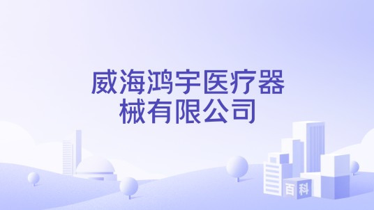 威海鸿宇医疗器械有限公司