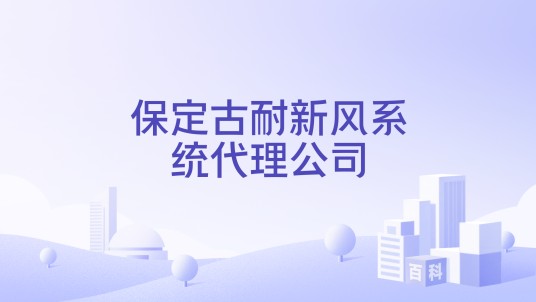 保定古耐新风系统代理公司