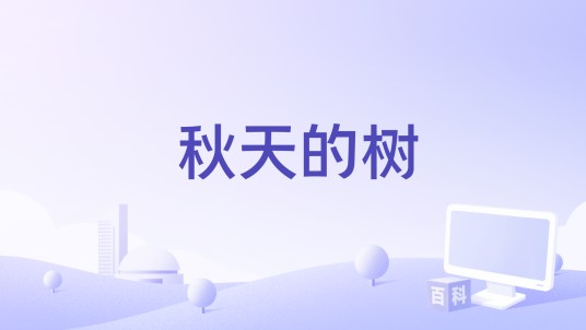 秋天的树