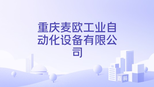 重庆麦欧工业自动化设备有限公司
