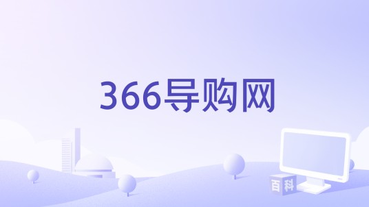366导购网