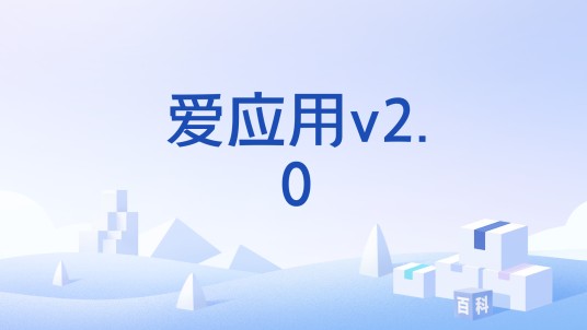 爱应用v2.0