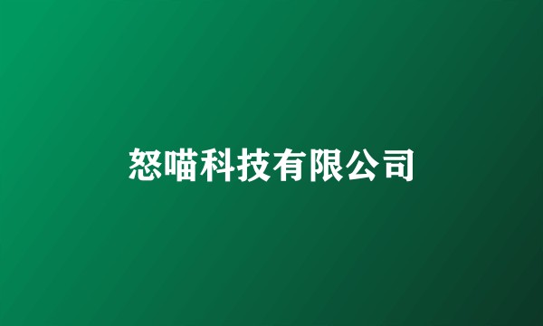 怒喵科技有限公司