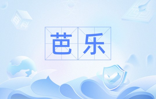 芭乐（汉语词语）