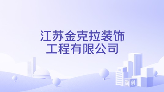 江苏金克拉装饰工程有限公司