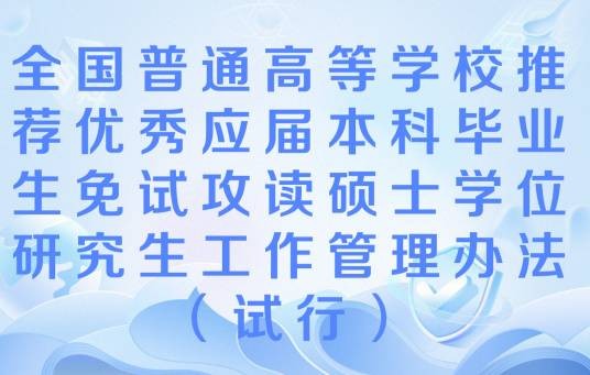 全国普通高等学校推荐优秀应届本科毕业生免试攻读硕士学位研究生工作管理办法（试行）