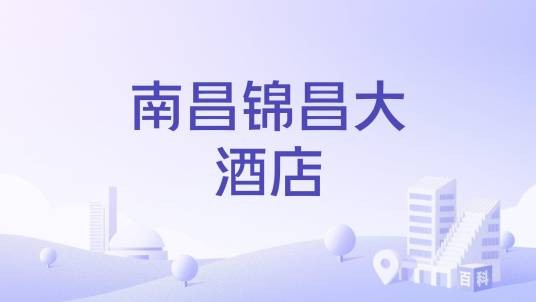 南昌锦昌大酒店