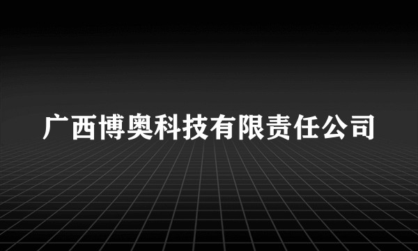 广西博奥科技有限责任公司