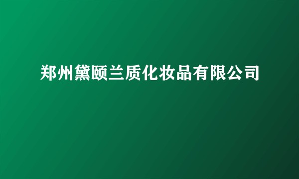 郑州黛颐兰质化妆品有限公司