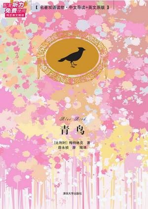 青鸟（名著双语读物·中文导读英文原版）