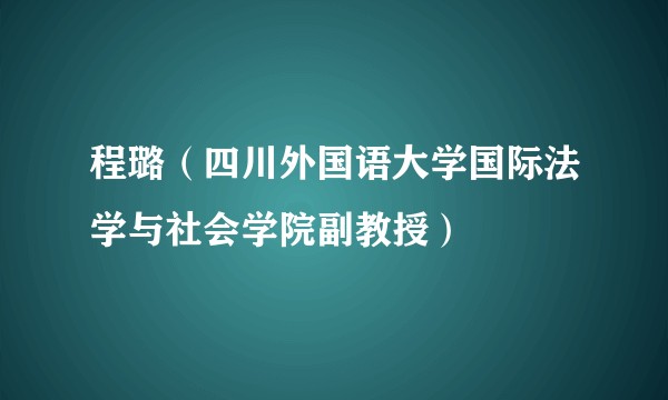 程璐（四川外国语大学国际法学与社会学院副教授）