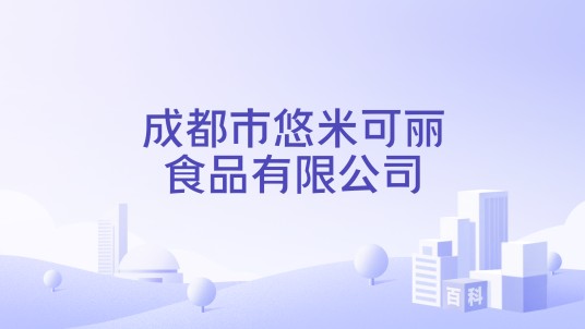 成都市悠米可丽食品有限公司