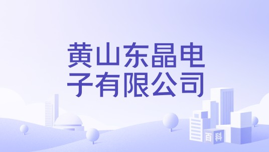 黄山东晶电子有限公司