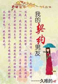 我的契约男友(久唯创作的现代言情网络小说)