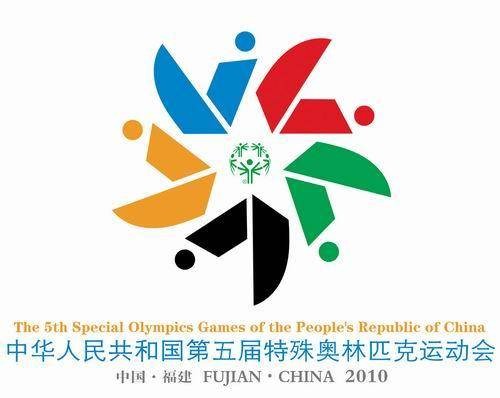 中华人民共和国第五届特殊奥林匹克运动会
