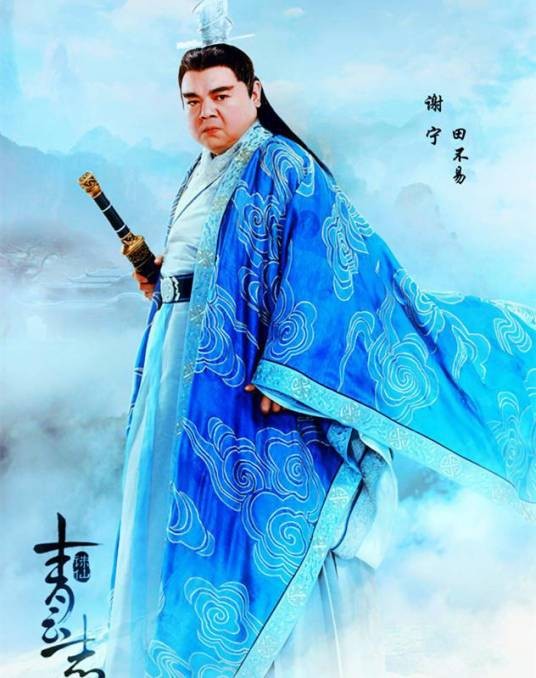田不易（古装仙侠剧《青云志》中的角色）