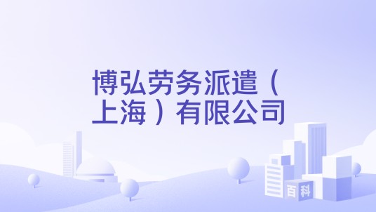 博弘劳务派遣(上海)有限公司