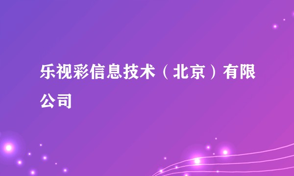 乐视彩信息技术（北京）有限公司