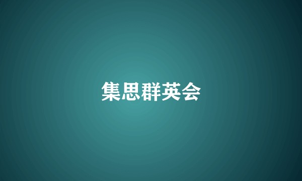 集思群英会