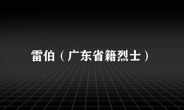 雷伯（广东省籍烈士）