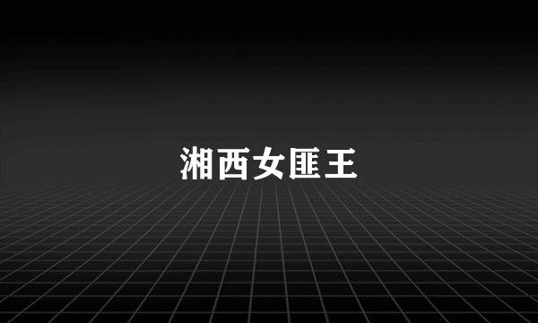 湘西女匪王
