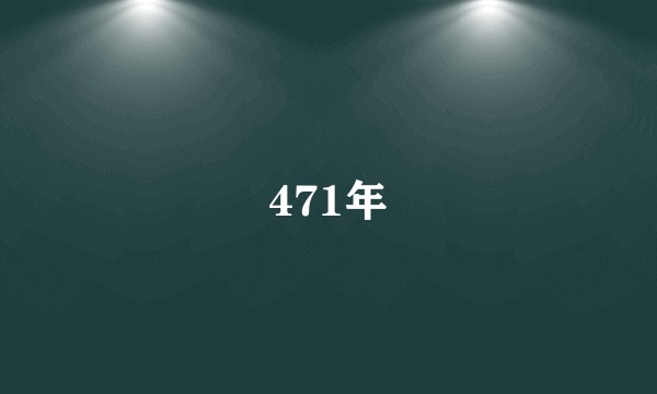 471年