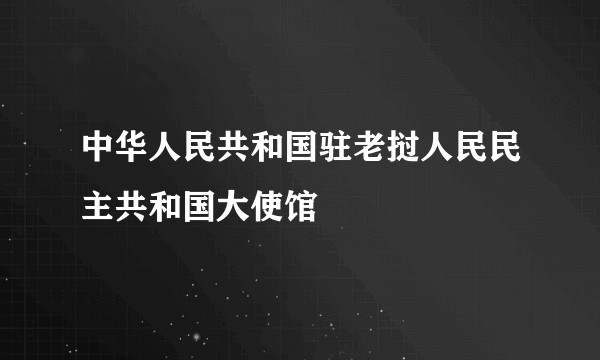 中华人民共和国驻老挝人民民主共和国大使馆